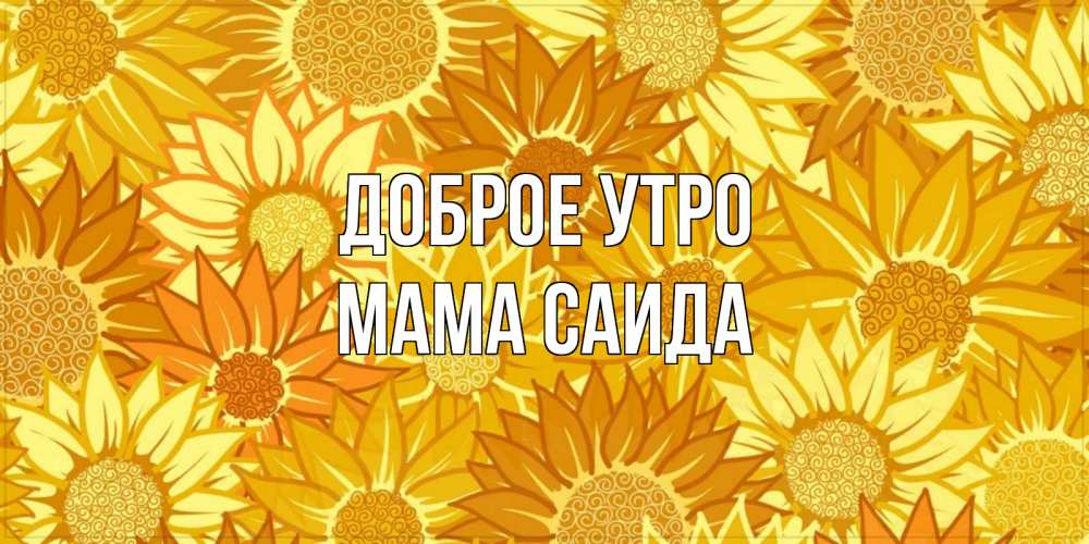 Открытка на каждый день с именем, Мама-Саида Доброе утро осень пришла Прикольная открытка с пожеланием онлайн скачать бесплатно 