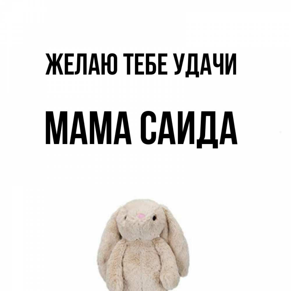 Открытка на каждый день с именем, Мама-Саида Желаю тебе удачи сайт создаватель открыток Прикольная открытка с пожеланием онлайн скачать бесплатно 