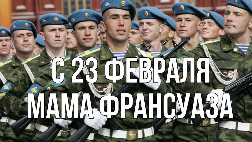 Открытка на каждый день с именем, Мама-Франсуаза С 23 февраля 23 февраля Прикольная открытка с пожеланием онлайн скачать бесплатно 
