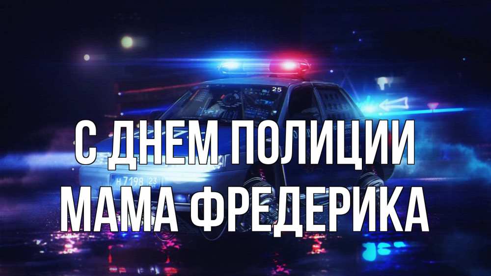 Открытка на каждый день с именем, Мама-Фредерика С днем полиции полиция Прикольная открытка с пожеланием онлайн скачать бесплатно 