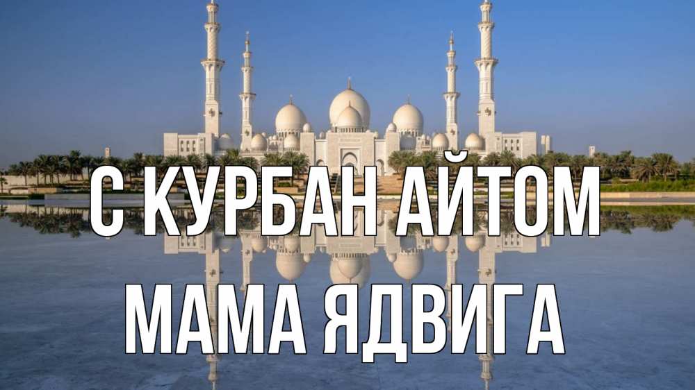 Открытка на каждый день с именем, Мама-Ядвига С курбан айтом мечеть Прикольная открытка с пожеланием онлайн скачать бесплатно 