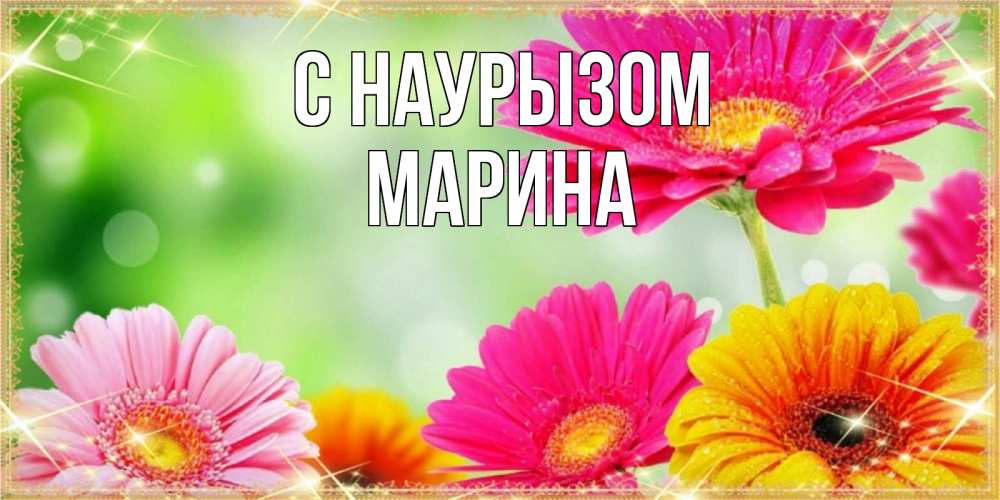 Открытка на каждый день с именем, Марина С наурызом цветочки для любимой женщины Прикольная открытка с пожеланием онлайн скачать бесплатно 