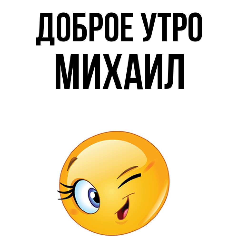 Открытка на каждый день с именем, Михаил Доброе утро хорошее настроение Прикольная открытка с пожеланием онлайн скачать бесплатно 
