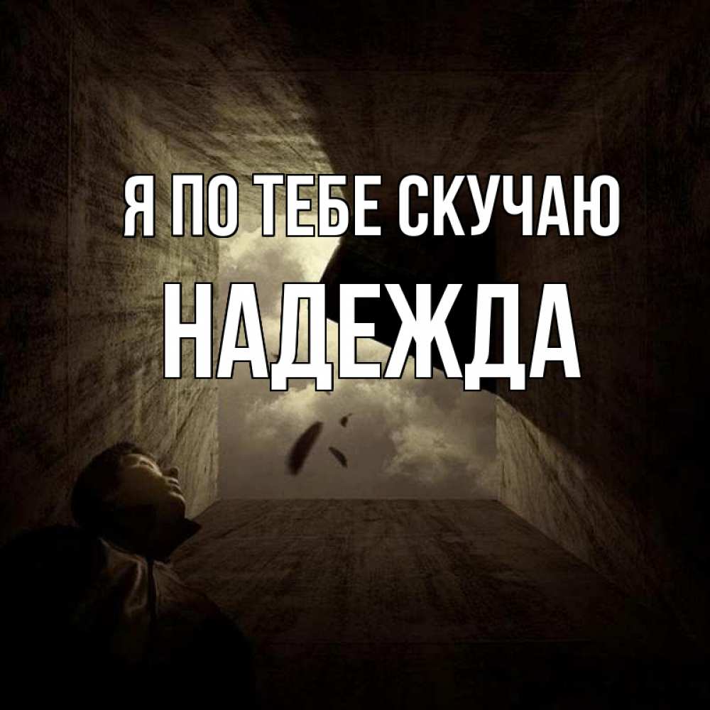 Открытка на каждый день с именем, Надежда Я по тебе скучаю тут Прикольная открытка с пожеланием онлайн скачать бесплатно 