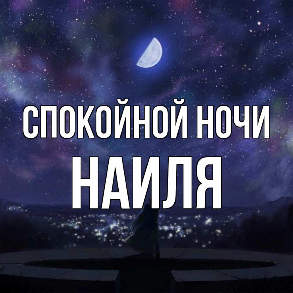 Открытка на каждый день с именем, Наиля Спокойной ночи набережная Прикольная открытка с пожеланием онлайн скачать бесплатно 