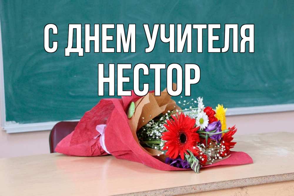 Открытка на каждый день с именем, Нестор С днем учителя школа с днем учителя Прикольная открытка с пожеланием онлайн скачать бесплатно 
