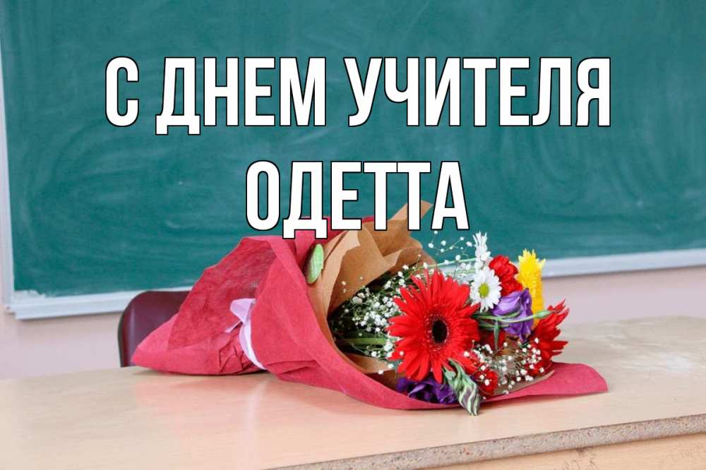 Открытка на каждый день с именем, Одетта С днем учителя школа с днем учителя Прикольная открытка с пожеланием онлайн скачать бесплатно 