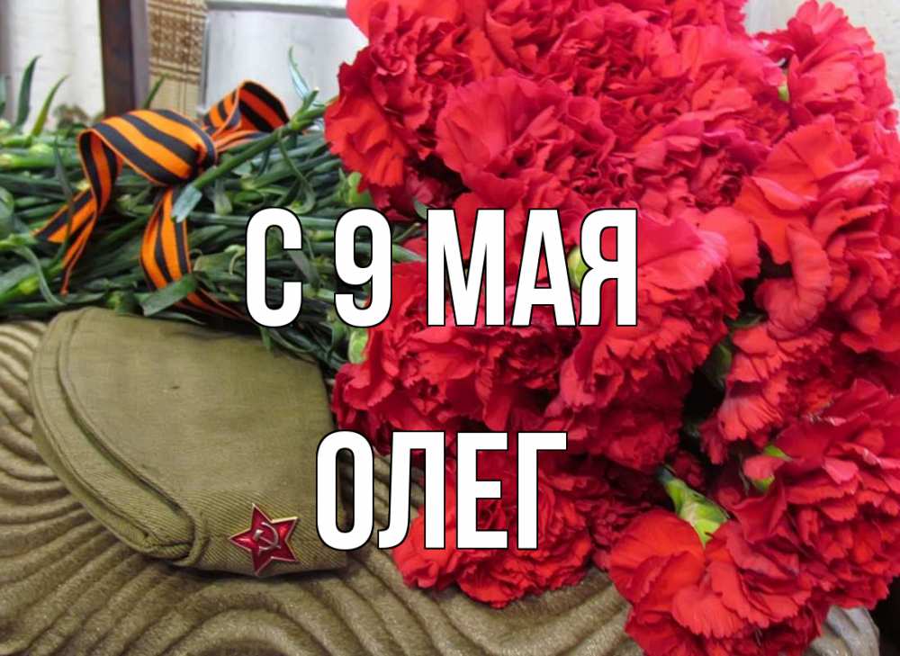 Открытка на каждый день с именем, Олег С 9 мая 9 мая Прикольная открытка с пожеланием онлайн скачать бесплатно 