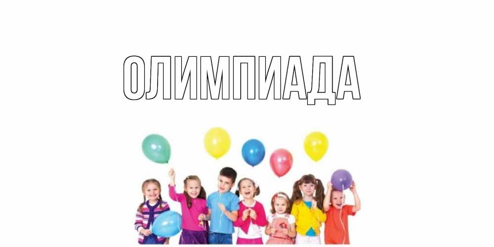 Открытка на каждый день с именем, Олимпиада Главная веселье Прикольная открытка с пожеланием онлайн скачать бесплатно 