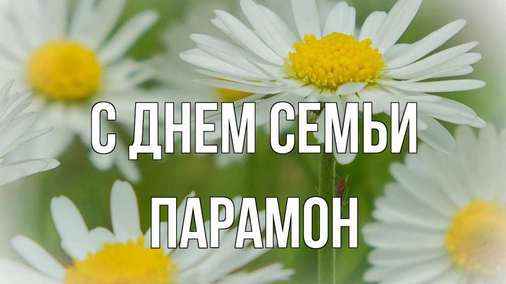 Открытка на каждый день с именем, Парамон С днем семьи с днем семьи  1 Прикольная открытка с пожеланием онлайн скачать бесплатно 