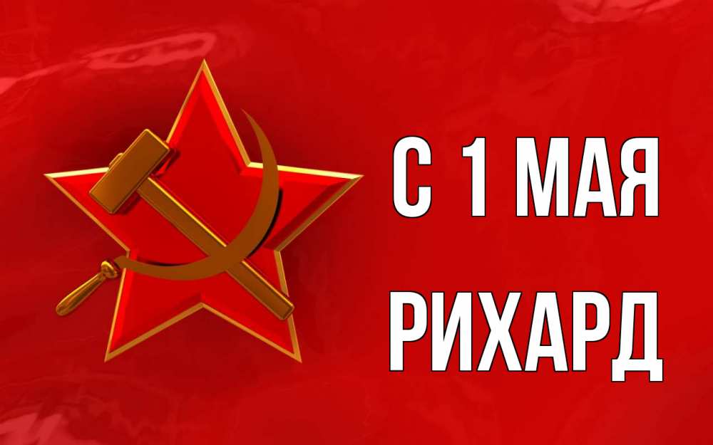 Открытка на каждый день с именем, Рихард С 1 мая С 1 мая Прикольная открытка с пожеланием онлайн скачать бесплатно 
