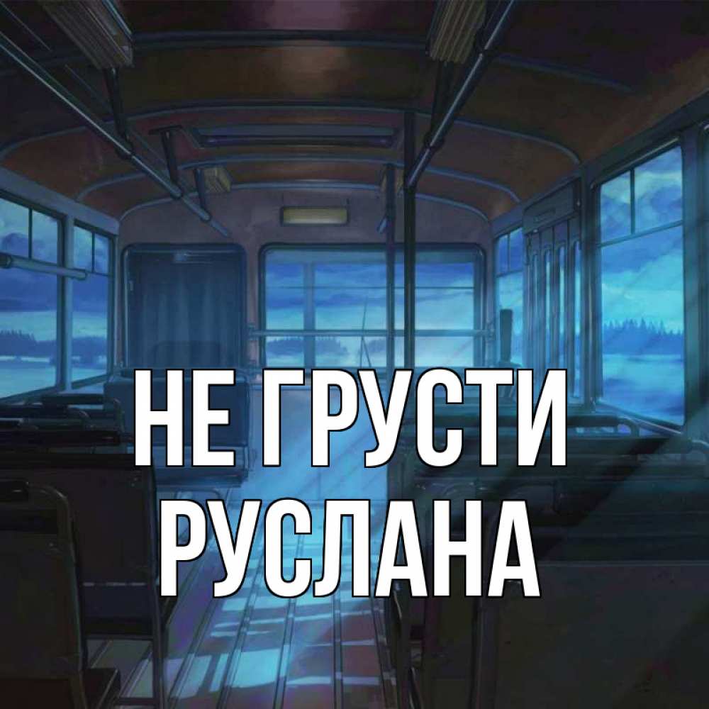 Открытка на каждый день с именем, Руслана Не грусти страшилка Прикольная открытка с пожеланием онлайн скачать бесплатно 