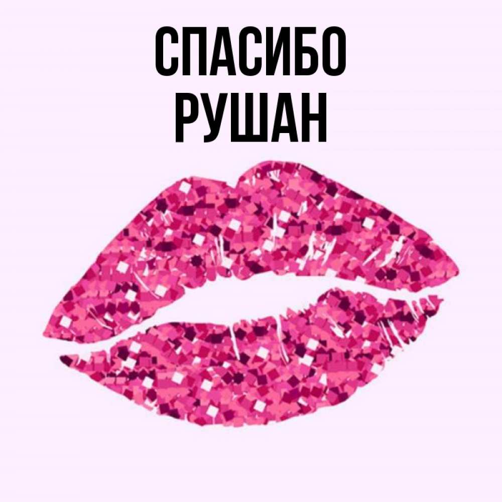 Открытка на каждый день с именем, Рушан Спасибо благодарю губы с блестками Прикольная открытка с пожеланием онлайн скачать бесплатно 