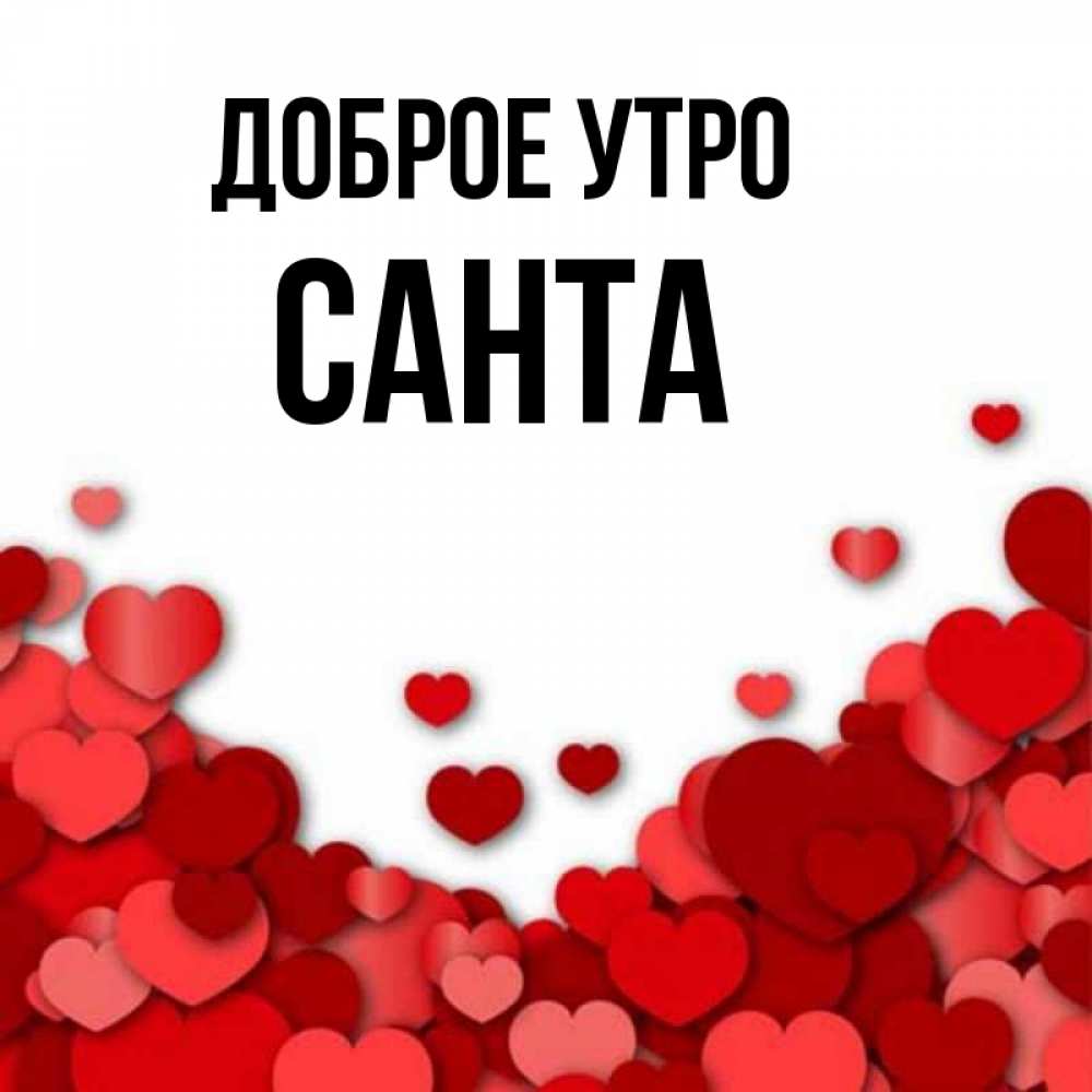 Открытка на каждый день с именем, Санта Доброе утро хорошего настроения Прикольная открытка с пожеланием онлайн скачать бесплатно 