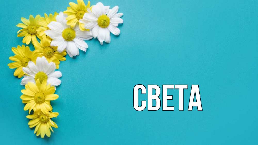 Открытка на каждый день с именем, Света Главная с днем семьи Прикольная открытка с пожеланием онлайн скачать бесплатно 