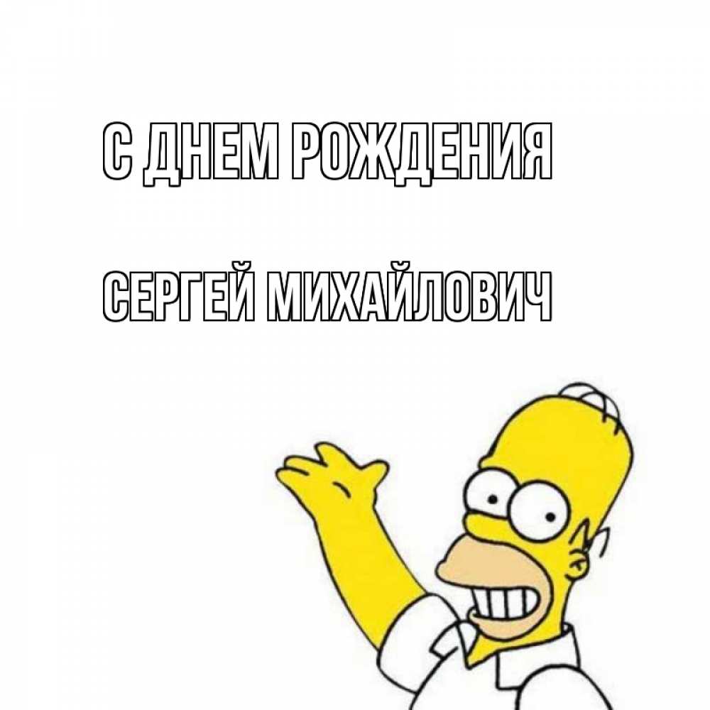 Открытка на каждый день с именем, Сергей-Михайлович С днем рождения Поздравления Прикольная открытка с пожеланием онлайн скачать бесплатно 