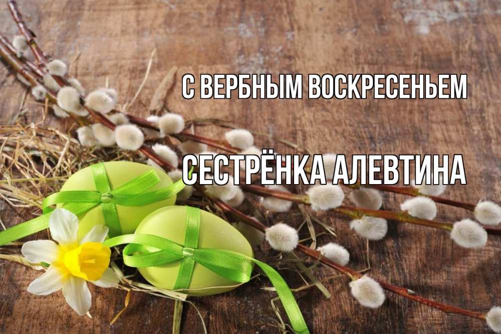 Открытка на каждый день с именем, Сестрёнка-Алевтина С вербным воскресеньем верба Прикольная открытка с пожеланием онлайн скачать бесплатно 