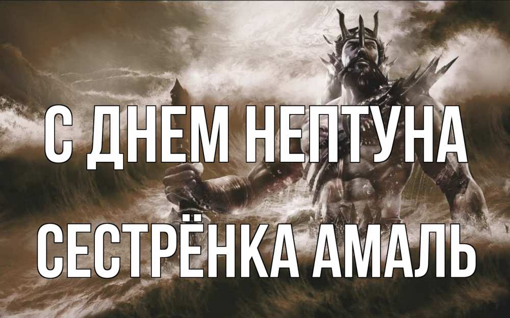 Открытка на каждый день с именем, Сестрёнка-Амаль С днем нептуна с днем Нептуна Прикольная открытка с пожеланием онлайн скачать бесплатно 