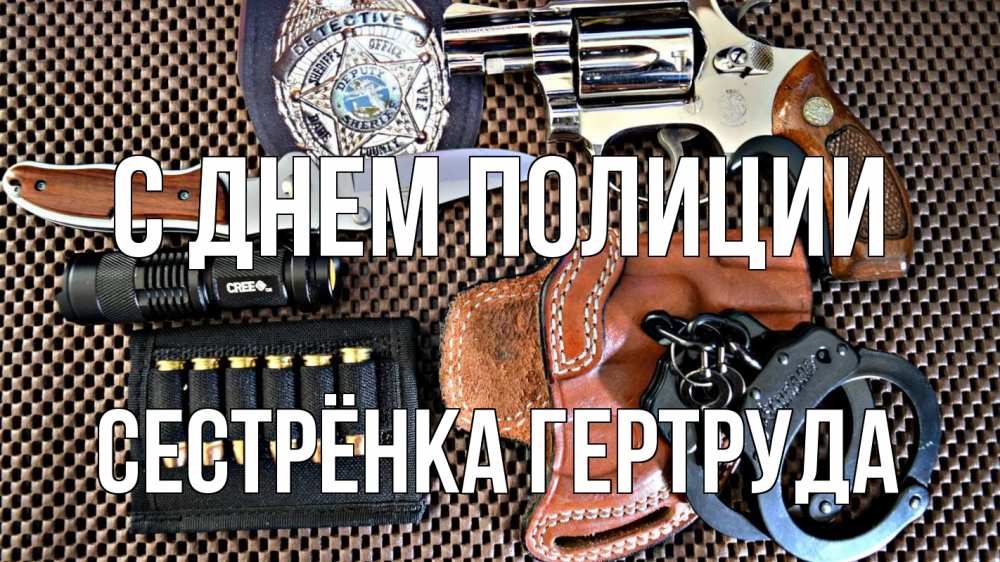 Открытка на каждый день с именем, Сестрёнка-Гертруда С днем полиции оружие Прикольная открытка с пожеланием онлайн скачать бесплатно 