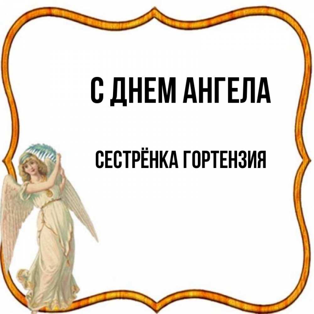Открытка на каждый день с именем, Сестрёнка-Гортензия С днем ангела рамочка простая Прикольная открытка с пожеланием онлайн скачать бесплатно 