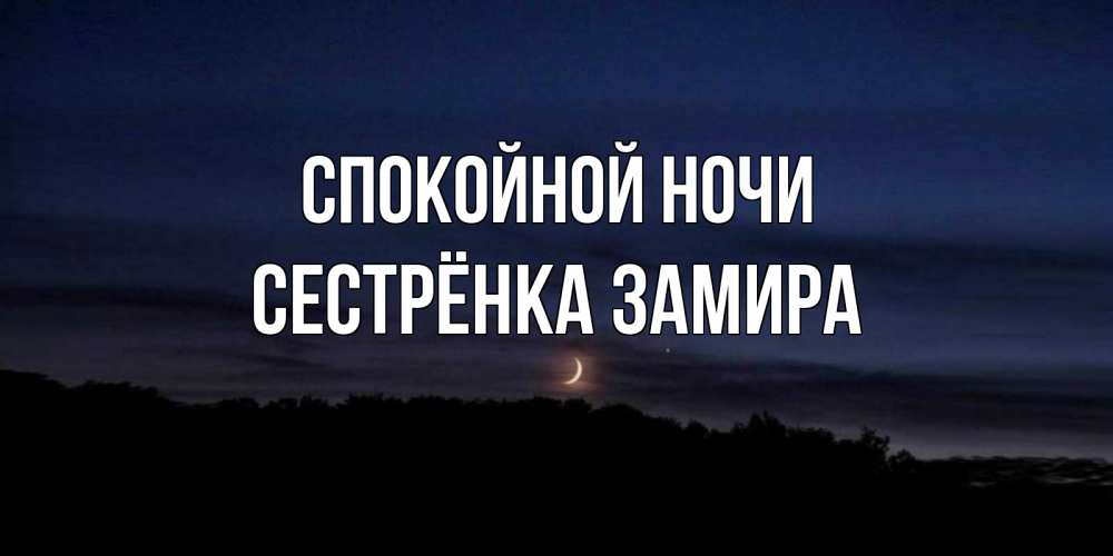 Открытка на каждый день с именем, Сестрёнка-Замира Спокойной ночи месяц Прикольная открытка с пожеланием онлайн скачать бесплатно 