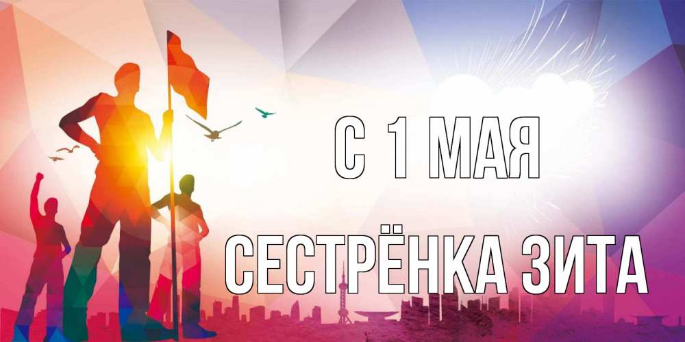 Открытка на каждый день с именем, Сестрёнка-Зита С 1 мая С 1 мая Прикольная открытка с пожеланием онлайн скачать бесплатно 