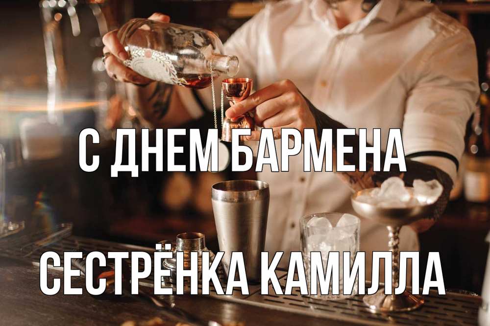 Открытка на каждый день с именем, Сестрёнка-Камилла С днем бармена с днем бармена Прикольная открытка с пожеланием онлайн скачать бесплатно 