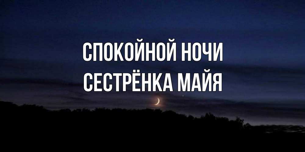 Открытка на каждый день с именем, Сестрёнка-Майя Спокойной ночи месяц Прикольная открытка с пожеланием онлайн скачать бесплатно 