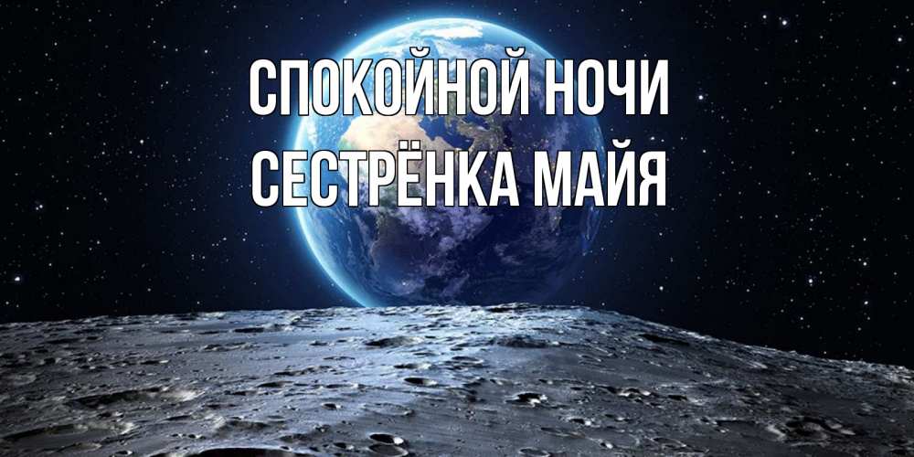 Открытка на каждый день с именем, Сестрёнка-Майя Спокойной ночи красивая космическая открытка Прикольная открытка с пожеланием онлайн скачать бесплатно 