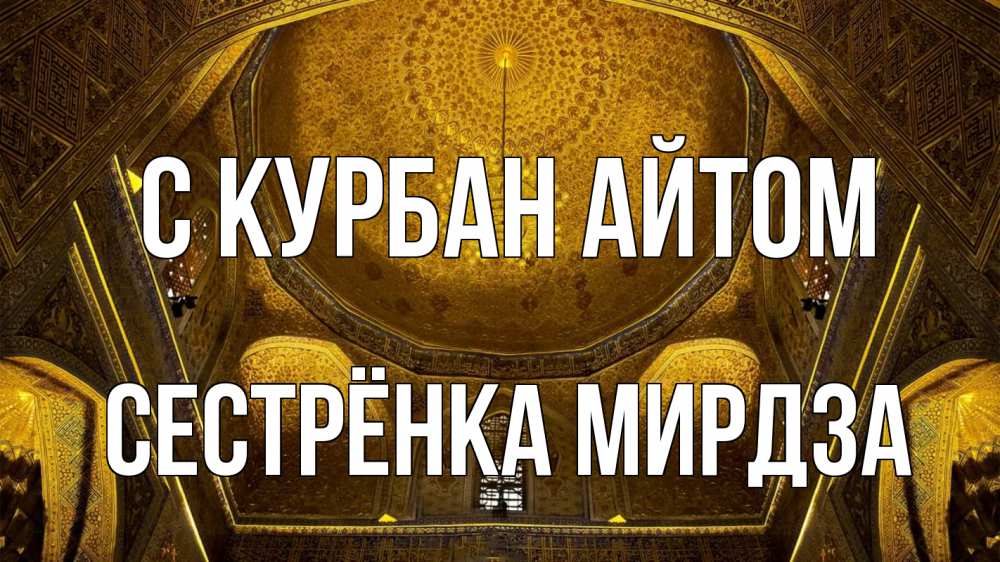 Открытка на каждый день с именем, Сестрёнка-Мирдза С курбан айтом купол Прикольная открытка с пожеланием онлайн скачать бесплатно 