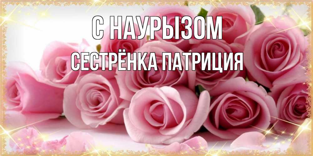 Открытка на каждый день с именем, Сестрёнка-Патриция С наурызом поздравления женщин с праздник весны наурыз Прикольная открытка с пожеланием онлайн скачать бесплатно 