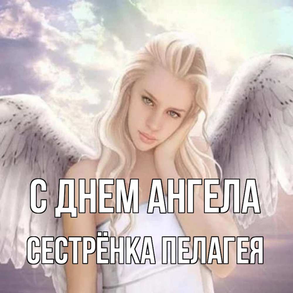 Открытка на каждый день с именем, Сестрёнка-Пелагея С днем ангела блондинка Прикольная открытка с пожеланием онлайн скачать бесплатно 