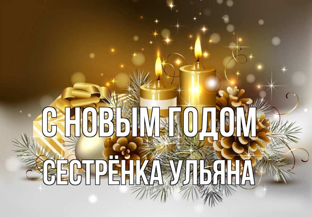 Открытка на каждый день с именем, Сестрёнка-Ульяна С новым годом новый год Прикольная открытка с пожеланием онлайн скачать бесплатно 