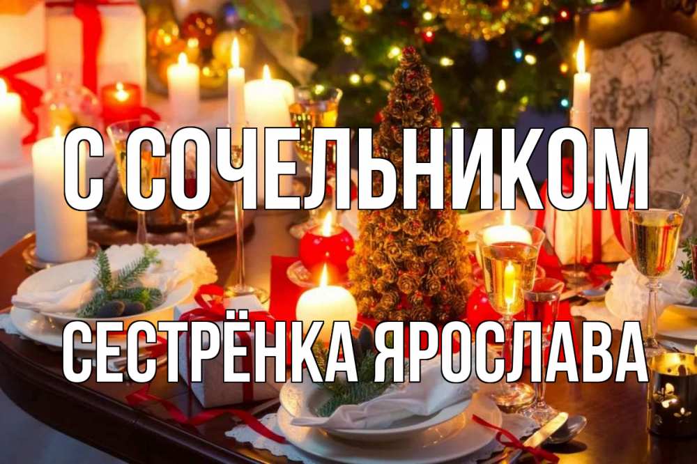 Открытка на каждый день с именем, Сестрёнка-Ярослава С сочельником сочельник Прикольная открытка с пожеланием онлайн скачать бесплатно 