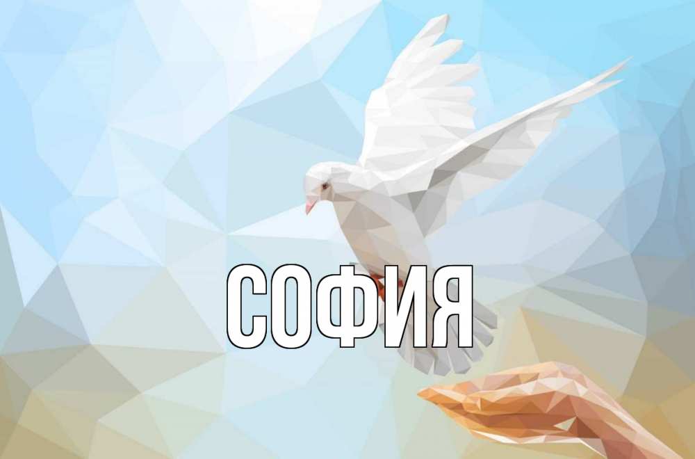 Открытка на каждый день с именем, София Главная С 1 мая Прикольная открытка с пожеланием онлайн скачать бесплатно 