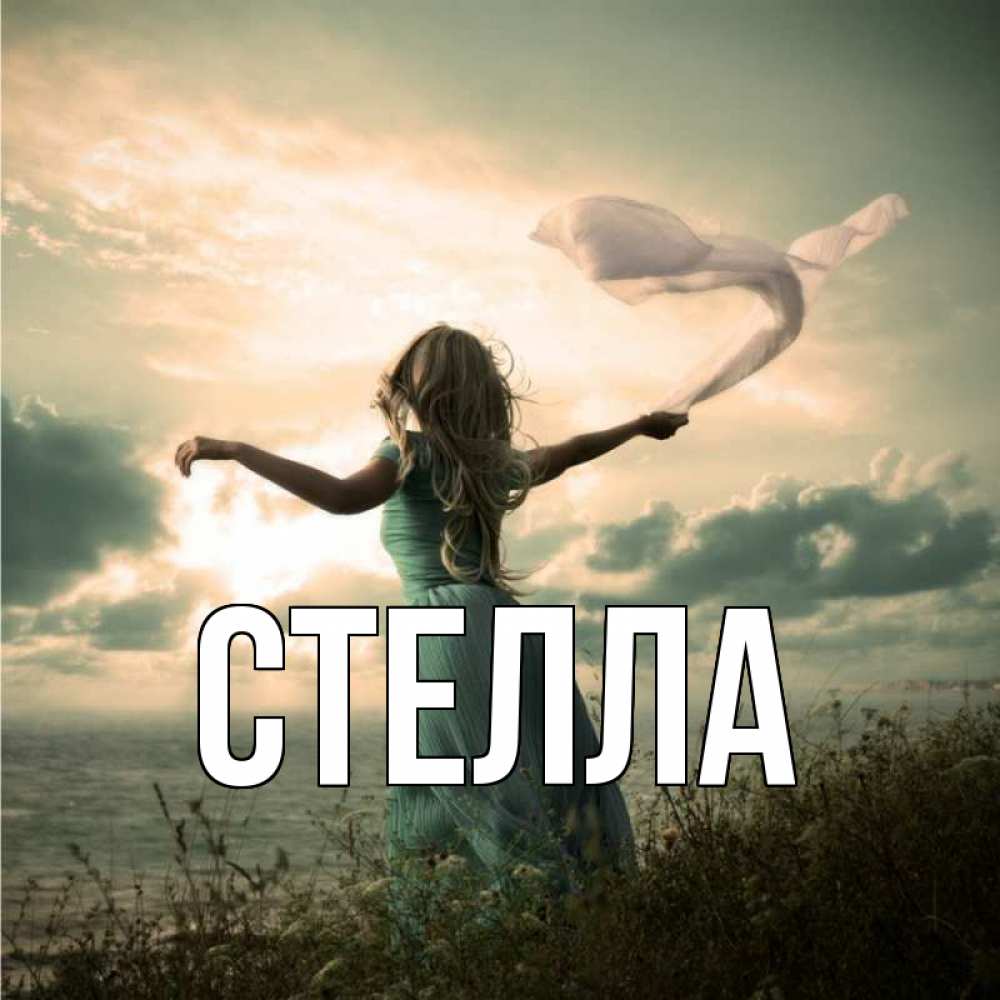 Открытка с именем, Стелла, 
