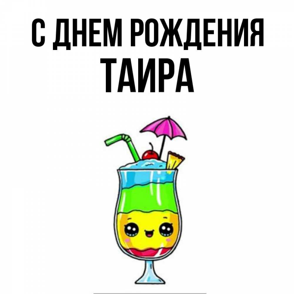 Открытка на каждый день с именем, Таира С днем рождения с зонтиком Прикольная открытка с пожеланием онлайн скачать бесплатно 