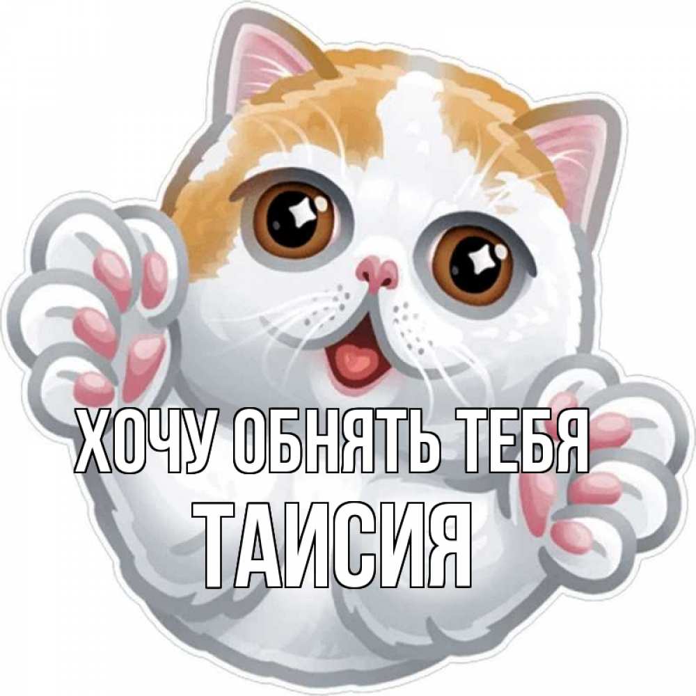 Открытка на каждый день с именем, Таисия Хочу обнять тебя хаги Прикольная открытка с пожеланием онлайн скачать бесплатно 