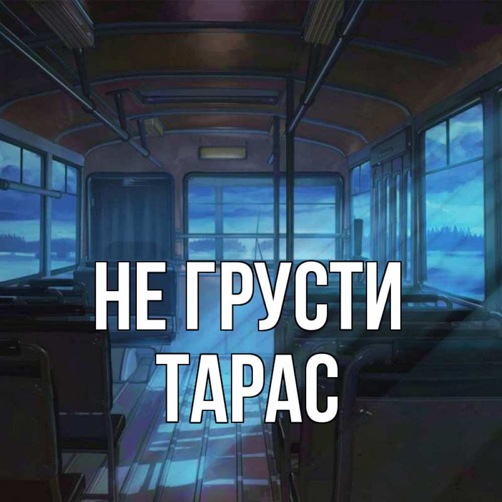 Открытка на каждый день с именем, Тарас Не грусти страшилка Прикольная открытка с пожеланием онлайн скачать бесплатно 