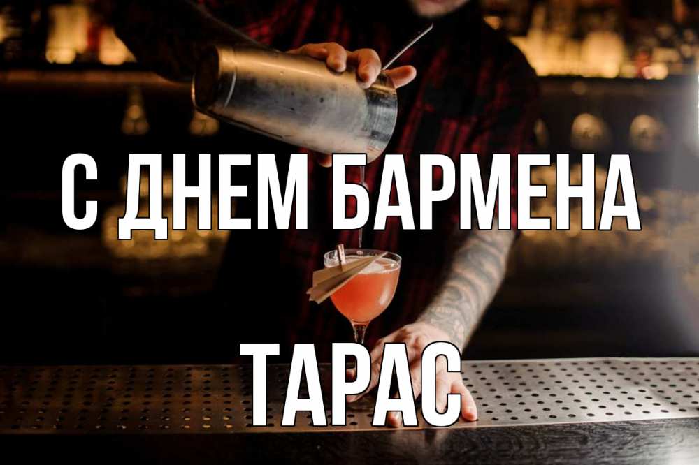 Открытка на каждый день с именем, Тарас С днем бармена с днем бармена Прикольная открытка с пожеланием онлайн скачать бесплатно 