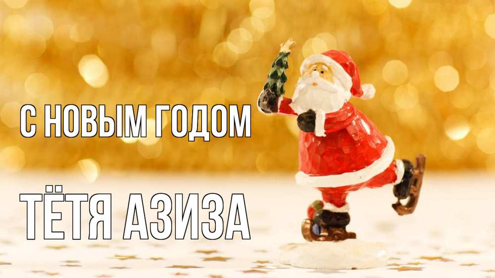 Открытка на каждый день с именем, Тётя-Азиза С новым годом новый год Прикольная открытка с пожеланием онлайн скачать бесплатно 