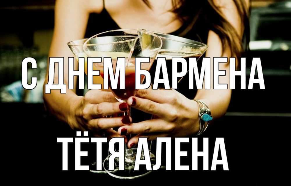 Открытка на каждый день с именем, Тётя-Алена С днем бармена с днем бармена Прикольная открытка с пожеланием онлайн скачать бесплатно 