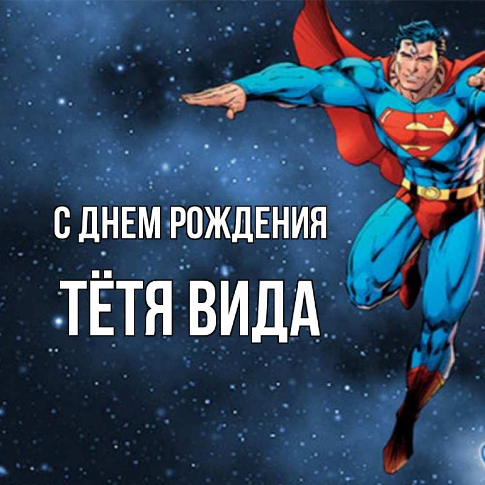 Открытка на каждый день с именем, Тётя-Вида С днем рождения супергерой Прикольная открытка с пожеланием онлайн скачать бесплатно 
