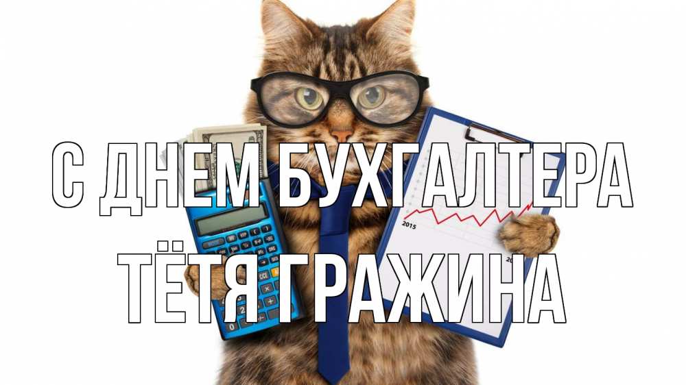 Открытка на каждый день с именем, Тётя-Гражина С днем бухгалтера с днем бухгалтера Прикольная открытка с пожеланием онлайн скачать бесплатно 