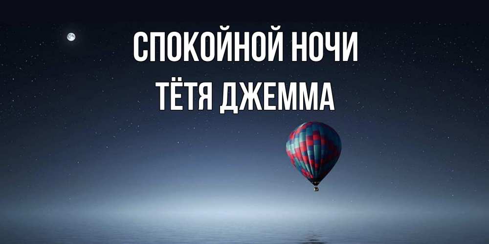 Открытка на каждый день с именем, Тётя-Джемма Спокойной ночи ночная открытка Прикольная открытка с пожеланием онлайн скачать бесплатно 