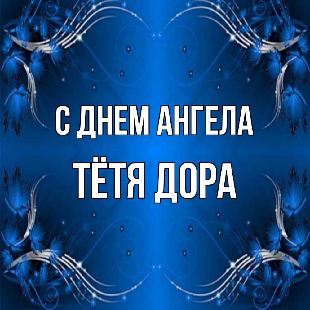 Открытка на каждый день с именем, Тётя-Дора С днем ангела красивая рамочка с узорами Прикольная открытка с пожеланием онлайн скачать бесплатно 