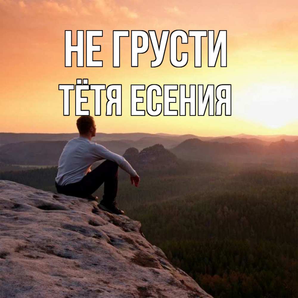 Открытка на каждый день с именем, Тётя-Есения Не грусти смотрим на закат Прикольная открытка с пожеланием онлайн скачать бесплатно 