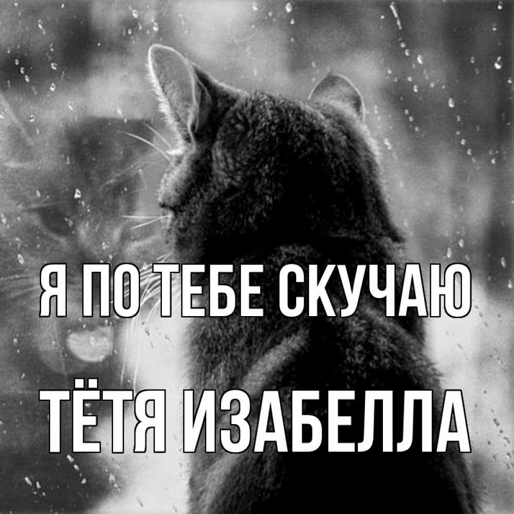 Открытка на каждый день с именем, Тётя-Изабелла Я по тебе скучаю скорее ко мне приходи 1 Прикольная открытка с пожеланием онлайн скачать бесплатно 