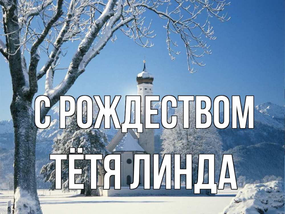 Открытка на каждый день с именем, Тётя-Линда С рождеством зима, храм, костел Прикольная открытка с пожеланием онлайн скачать бесплатно 