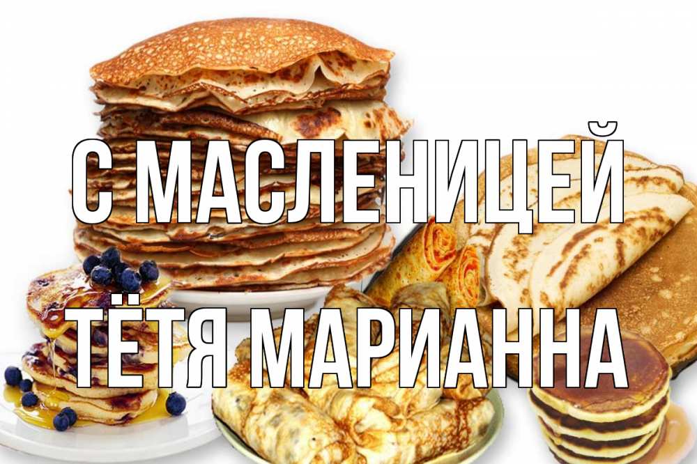 Открытка на каждый день с именем, Тётя-Марианна С масленицей блины Прикольная открытка с пожеланием онлайн скачать бесплатно 
